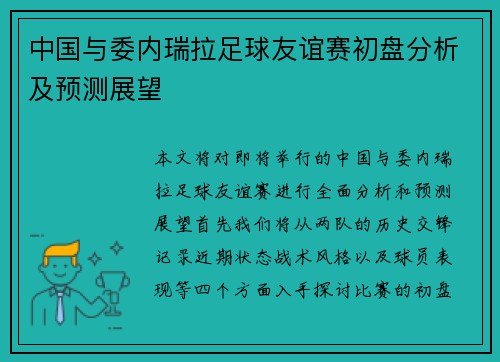 中国与委内瑞拉足球友谊赛初盘分析及预测展望