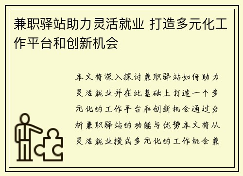 兼职驿站助力灵活就业 打造多元化工作平台和创新机会