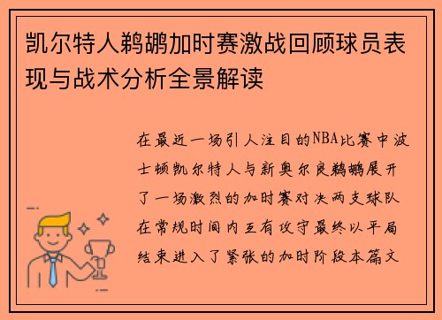 凯尔特人鹈鹕加时赛激战回顾球员表现与战术分析全景解读