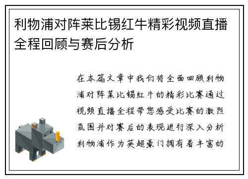 利物浦对阵莱比锡红牛精彩视频直播全程回顾与赛后分析