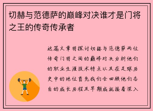 切赫与范德萨的巅峰对决谁才是门将之王的传奇传承者
