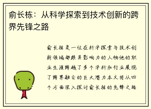 俞长栋：从科学探索到技术创新的跨界先锋之路