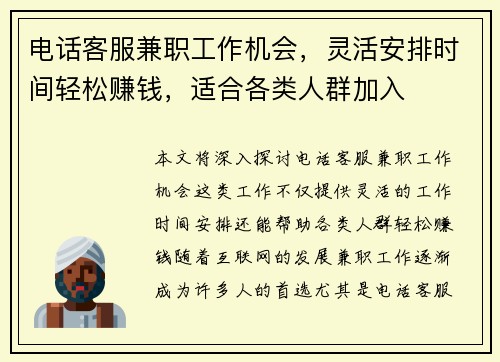 电话客服兼职工作机会，灵活安排时间轻松赚钱，适合各类人群加入