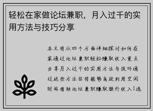轻松在家做论坛兼职，月入过千的实用方法与技巧分享