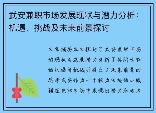 武安兼职市场发展现状与潜力分析：机遇、挑战及未来前景探讨
