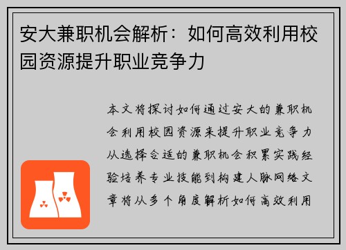 安大兼职机会解析：如何高效利用校园资源提升职业竞争力