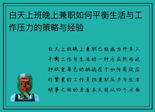 白天上班晚上兼职如何平衡生活与工作压力的策略与经验