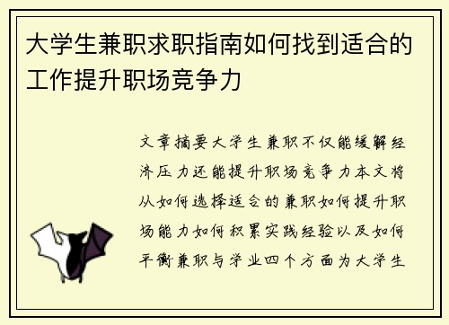 大学生兼职求职指南如何找到适合的工作提升职场竞争力