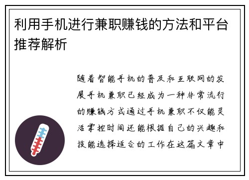 利用手机进行兼职赚钱的方法和平台推荐解析