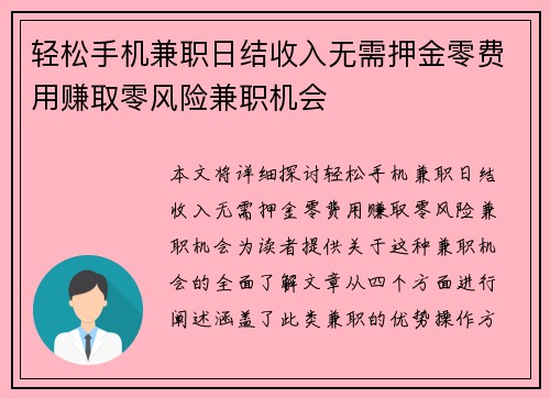 轻松手机兼职日结收入无需押金零费用赚取零风险兼职机会
