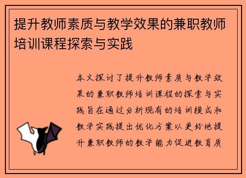 提升教师素质与教学效果的兼职教师培训课程探索与实践