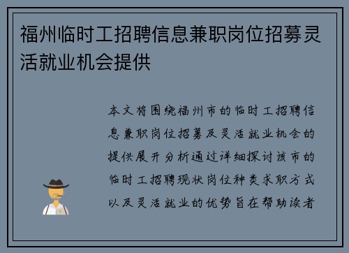 福州临时工招聘信息兼职岗位招募灵活就业机会提供