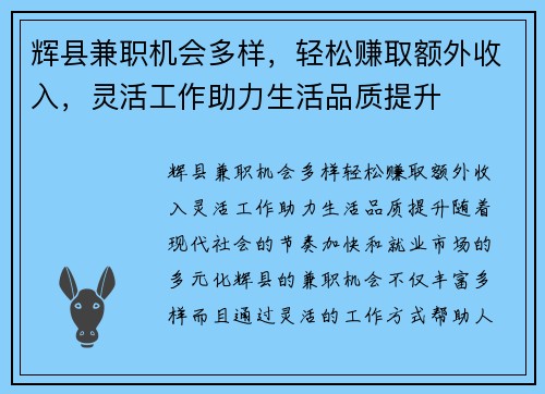 辉县兼职机会多样，轻松赚取额外收入，灵活工作助力生活品质提升