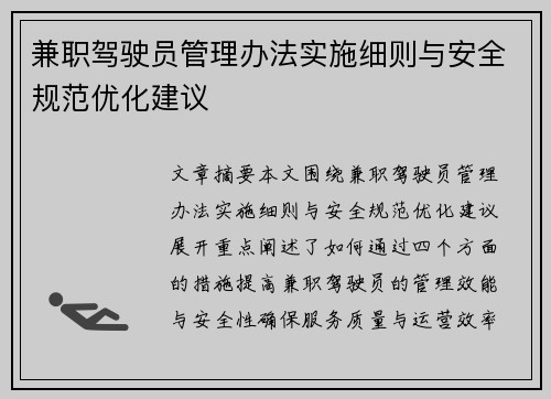 兼职驾驶员管理办法实施细则与安全规范优化建议