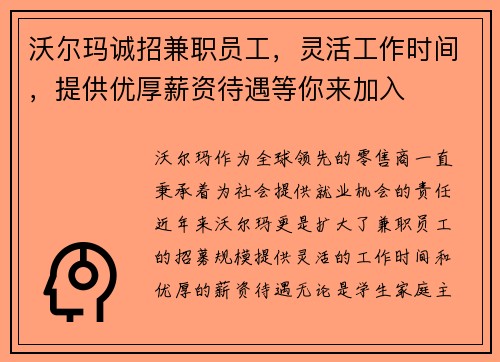 沃尔玛诚招兼职员工，灵活工作时间，提供优厚薪资待遇等你来加入
