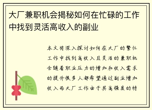 大厂兼职机会揭秘如何在忙碌的工作中找到灵活高收入的副业