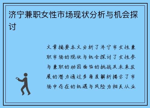 济宁兼职女性市场现状分析与机会探讨