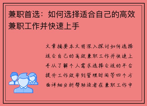 兼职首选：如何选择适合自己的高效兼职工作并快速上手