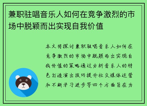 兼职驻唱音乐人如何在竞争激烈的市场中脱颖而出实现自我价值