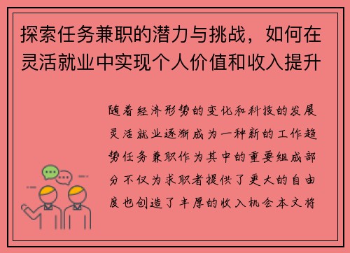 探索任务兼职的潜力与挑战，如何在灵活就业中实现个人价值和收入提升