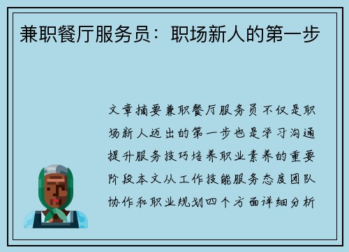 兼职餐厅服务员：职场新人的第一步