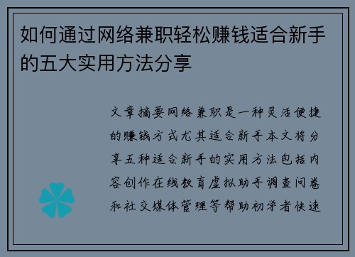如何通过网络兼职轻松赚钱适合新手的五大实用方法分享