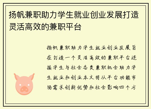 扬帆兼职助力学生就业创业发展打造灵活高效的兼职平台