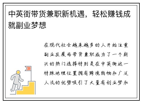 中英街带货兼职新机遇，轻松赚钱成就副业梦想