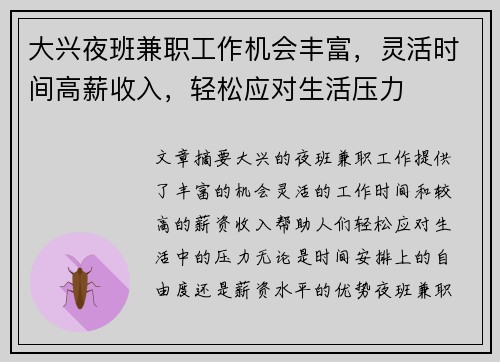 大兴夜班兼职工作机会丰富，灵活时间高薪收入，轻松应对生活压力
