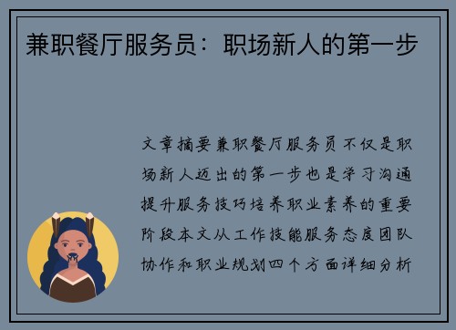 兼职餐厅服务员：职场新人的第一步