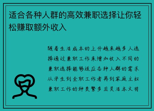 适合各种人群的高效兼职选择让你轻松赚取额外收入
