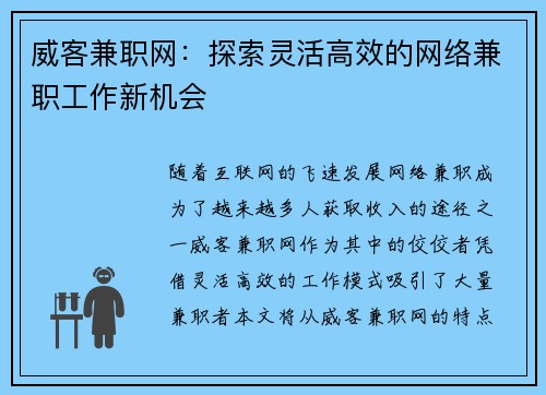 威客兼职网：探索灵活高效的网络兼职工作新机会