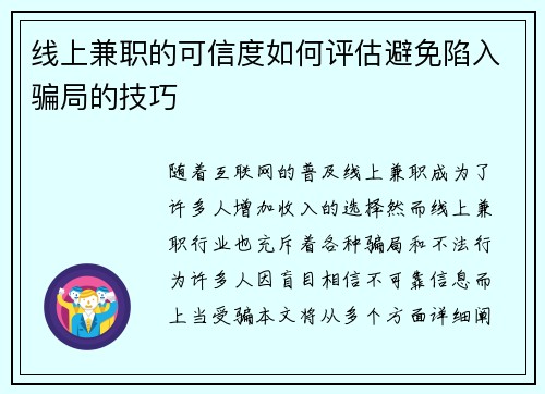 线上兼职的可信度如何评估避免陷入骗局的技巧