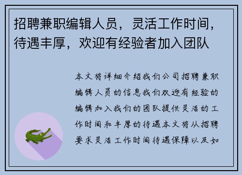 招聘兼职编辑人员，灵活工作时间，待遇丰厚，欢迎有经验者加入团队