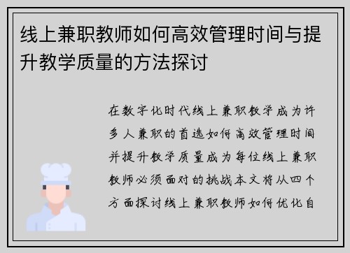 线上兼职教师如何高效管理时间与提升教学质量的方法探讨