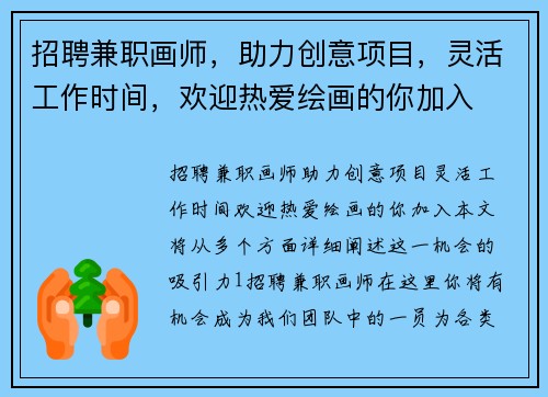招聘兼职画师，助力创意项目，灵活工作时间，欢迎热爱绘画的你加入