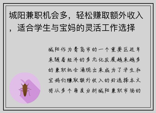 城阳兼职机会多，轻松赚取额外收入，适合学生与宝妈的灵活工作选择