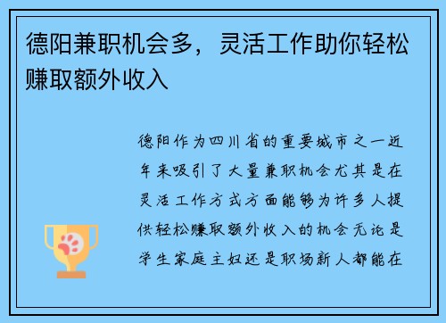 德阳兼职机会多，灵活工作助你轻松赚取额外收入