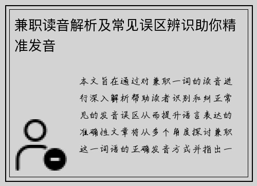 兼职读音解析及常见误区辨识助你精准发音