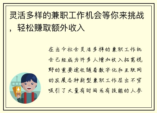 灵活多样的兼职工作机会等你来挑战，轻松赚取额外收入