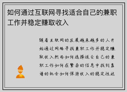 如何通过互联网寻找适合自己的兼职工作并稳定赚取收入