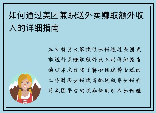 如何通过美团兼职送外卖赚取额外收入的详细指南