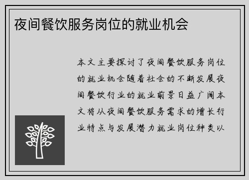 夜间餐饮服务岗位的就业机会