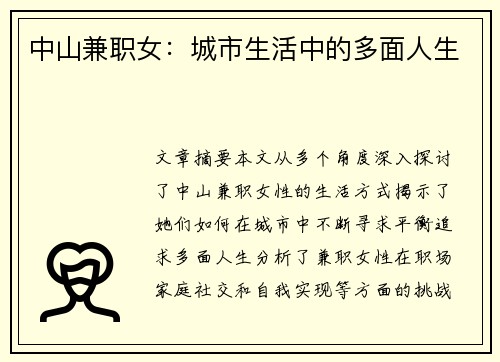 中山兼职女：城市生活中的多面人生