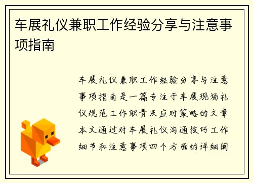 车展礼仪兼职工作经验分享与注意事项指南