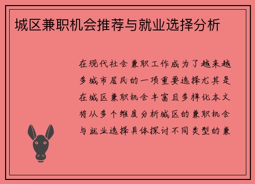 城区兼职机会推荐与就业选择分析