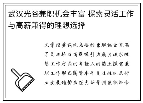 武汉光谷兼职机会丰富 探索灵活工作与高薪兼得的理想选择