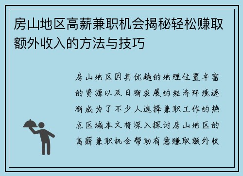 房山地区高薪兼职机会揭秘轻松赚取额外收入的方法与技巧