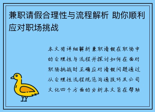 兼职请假合理性与流程解析 助你顺利应对职场挑战