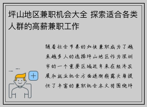 坪山地区兼职机会大全 探索适合各类人群的高薪兼职工作